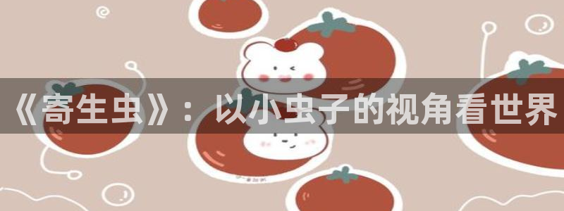 包子漫画下载正版官网：《寄生虫》：以小虫子的视角看世界