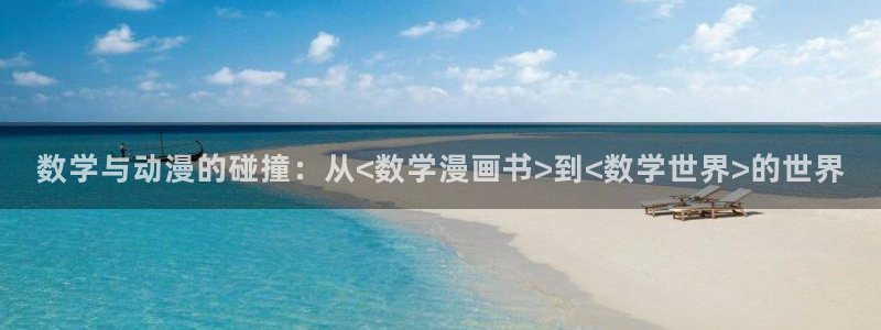 包子漫画在线页面免费漫画：数学与动漫的碰撞：从<数学漫画书>到<数学世界>的世界