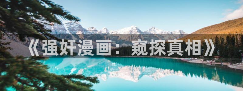 包子漫画在哪下载：《强奸漫画：窥探真相》