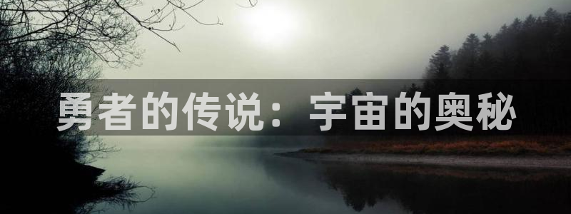 包子漫画网址是什么：勇者的传说：宇宙的奥秘