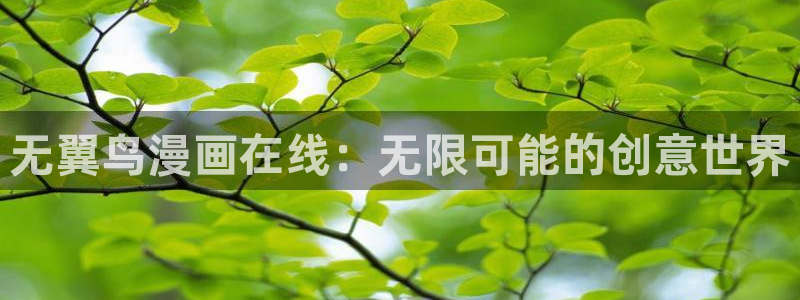我独自满级新手包子漫画：无翼鸟漫画在线：无限可能的创意世界