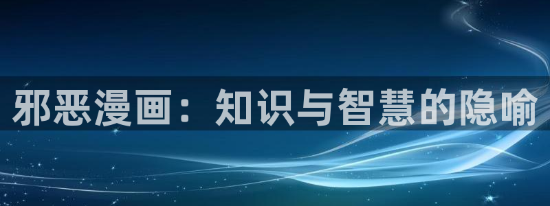 包子漫画cn：邪恶漫画：知识与智慧的隐喻