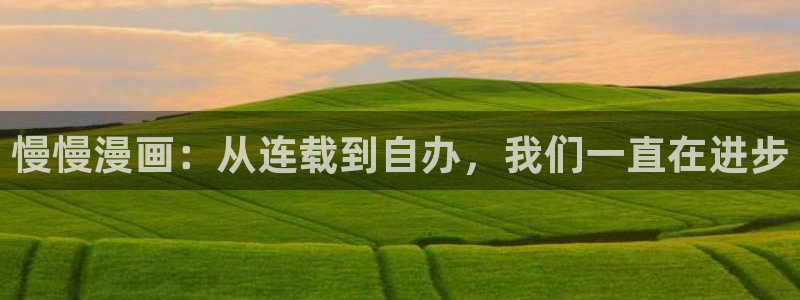 包子漫画-免费：慢慢漫画：从连载到自办，我们一直在进步