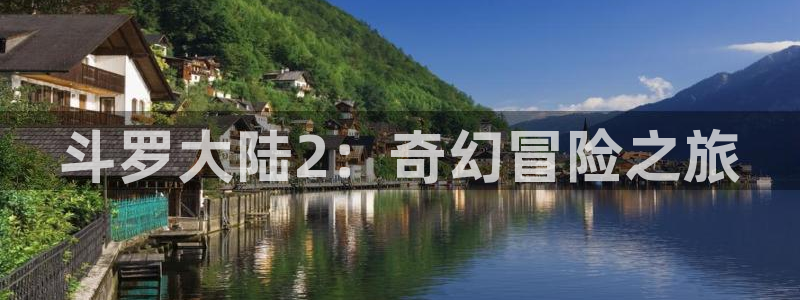 超能立方包子漫画：斗罗大陆2：奇幻冒险之旅