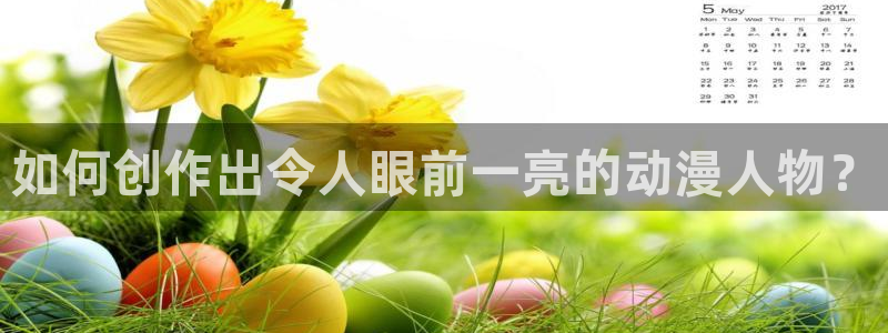 包子漫画免费入口在哪：如何创作出令人眼前一亮的动漫人物？