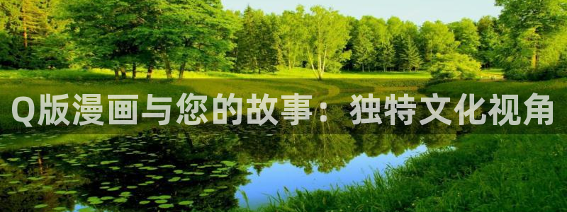 意中人漫画包子漫画：Q版漫画与您的故事：独特文化视角
